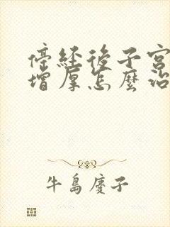 停经后子宫内膜增厚怎么治疗