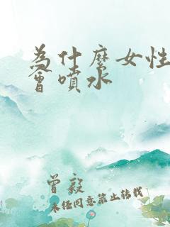 为什么女性高潮会喷水