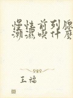 慢性前列腺阴囊潮湿吃什么药