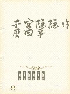 子宫隐隐作疼怎么回事