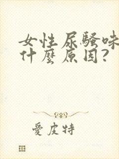 女性尿骚味重是什么原因?