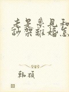 老是梦见和老公吵架离婚怎么回事