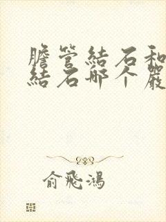 胆管结石和胆囊结石哪个严重些