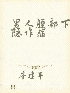 男人腹部下方隐隐作痛