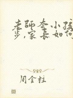 老师夸小孩有进步,家长如何回复