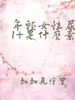 年轻女性尿蛋白1+是什么意思