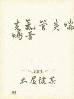 支气管炎喘气哮鸣音