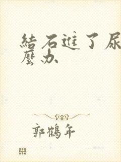 结石进了尿道怎么办