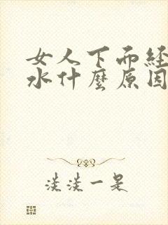 女人下面经常流水什么原因