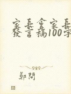 家长会家长代表发言稿100字