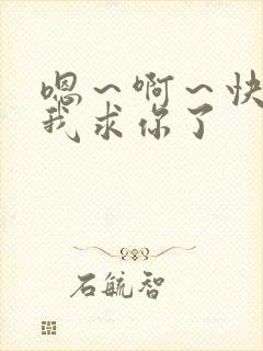 嗯～啊～快点死我求你了