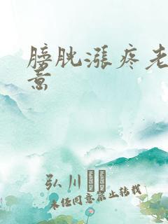 膀胱涨疼老有尿意