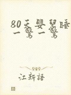 80天婴儿睡觉一惊一惊