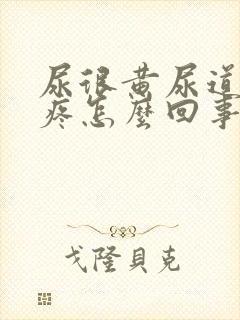 尿很黄尿道有点疼怎么回事