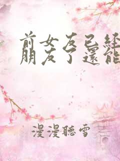 前女友已经有男朋友了还能挽回吧