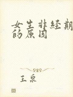 女生非经期出血的原因