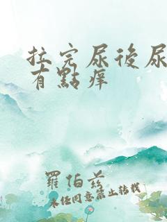 拉完尿后尿道口有点痒