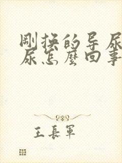 刚换的导尿管漏尿怎么回事