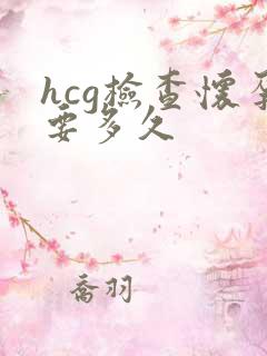 hcg检查怀孕要多久