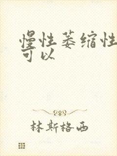 慢性萎缩性胃炎可以