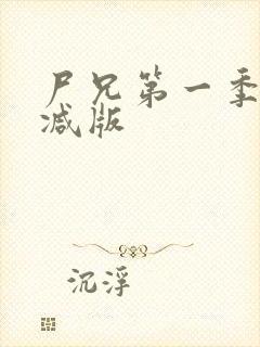 尸兄第一季无删减版