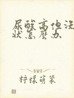 尿酸高但没有症状怎么办