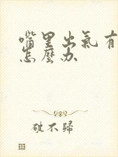 嘴里出气有异味怎么办