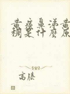 黄痰鼻涕黄色浓稠是什么原因引起的