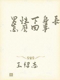 男性下身长包是怎么回事