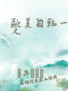 欧美日韩一区成人