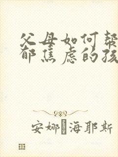 父母如何帮助抑郁焦虑的孩子?