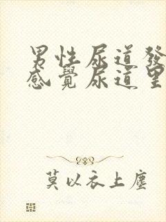 男性尿道发热总感觉尿道里有尿