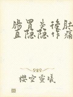 肠胃炎后肚子一直隐隐作痛