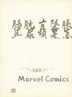 膀胱有坠胀感并且尿频是怎么回事