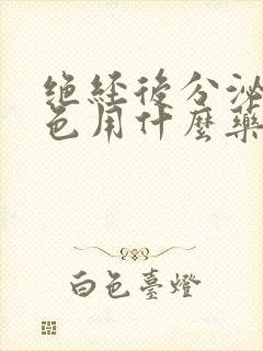 绝经后分泌物黄色用什么药有效