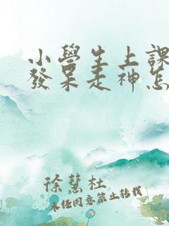 小学生上课容易发呆走神怎么办