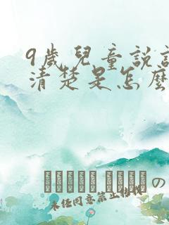 9岁儿童说话不清楚是怎么回事