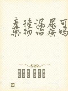 产后漏尿可以用药物治疗吗