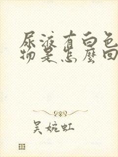 尿液有白色絮状物是怎么回事