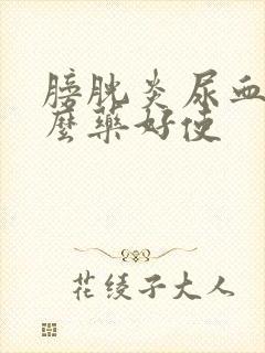 膀胱炎尿血吃什么药好使