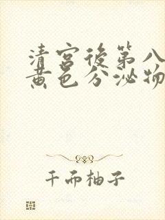 清宫后第八天有黄色分泌物