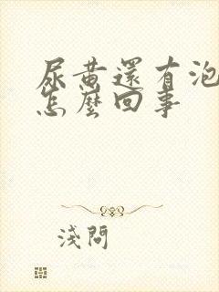 尿黄还有泡沫是怎么回事