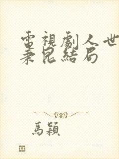 电视剧人世间周秉昆结局