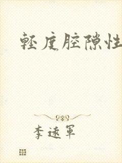 轻度腔隙性脑埂