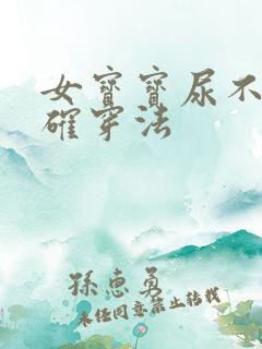 女宝宝尿不湿正确穿法