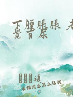 下腹胀胀 老感觉有尿