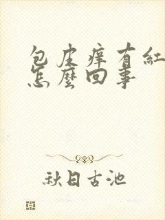 包皮痒有红斑点怎么回事