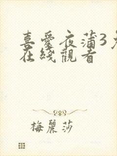 喜爱夜蒲3免费在线观看