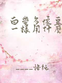 白带多像豆腐渣一样用什么药好