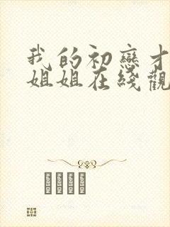 我的初恋才不是姐姐在线观看动漫